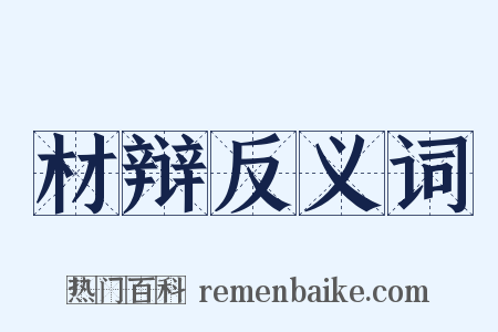 材辩反义词是什么意思的图片